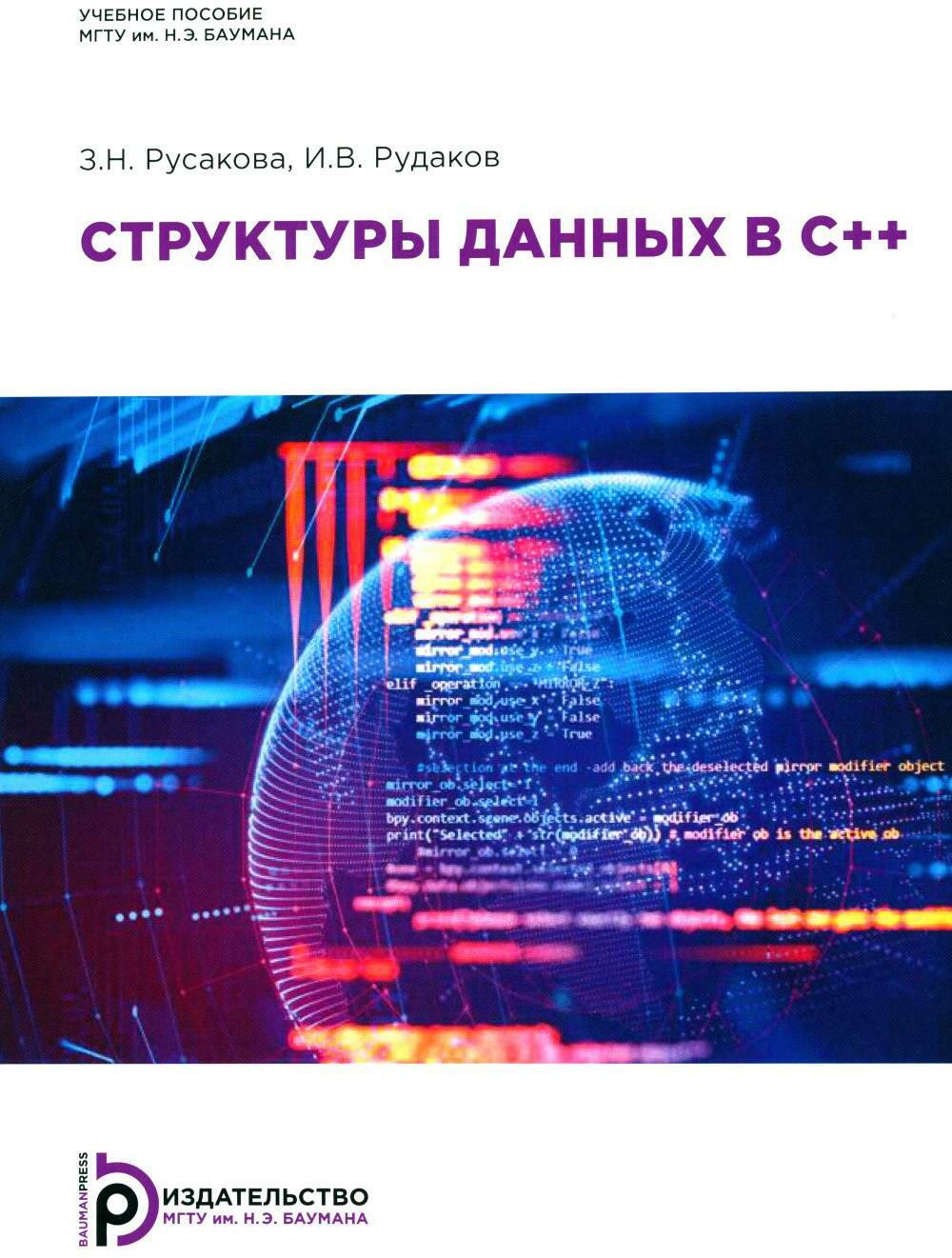 Структуры данных в С++: Учебное пособие. 2-е изд., испр