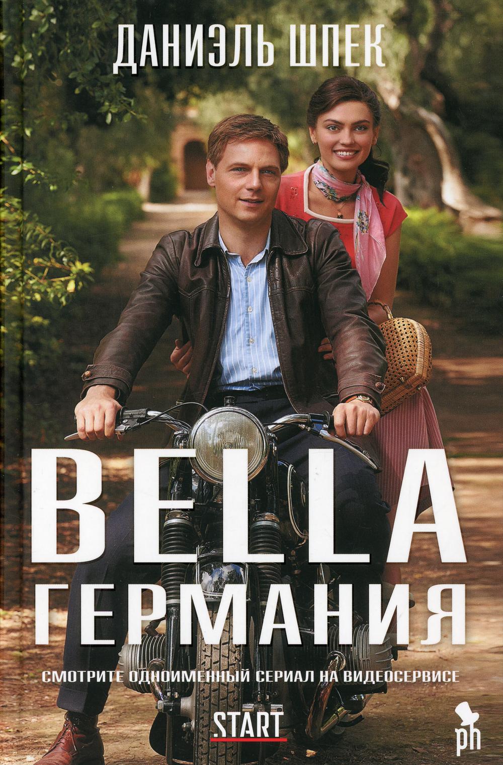 Bella Германия