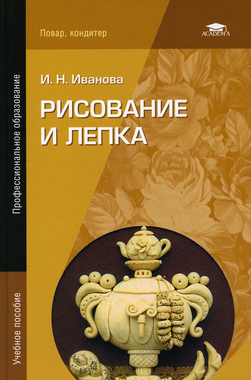 Рисование и лепка: Учебное пособие. 6-е изд., стер