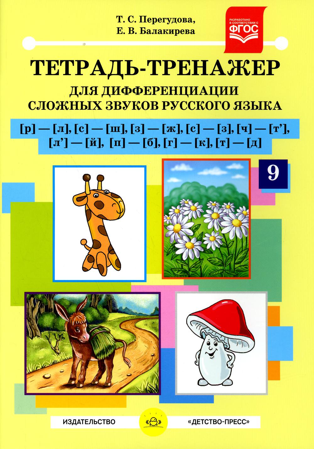 Тетрадь-тренажер №9 для дифференциации сложных звуков русского языка [р]-[л], [с]-[ш], [з]-[ж], [с]-[з], [ч]-[т'], [л']-[й], [п]-[б], [г]-[к], [т]-[д]