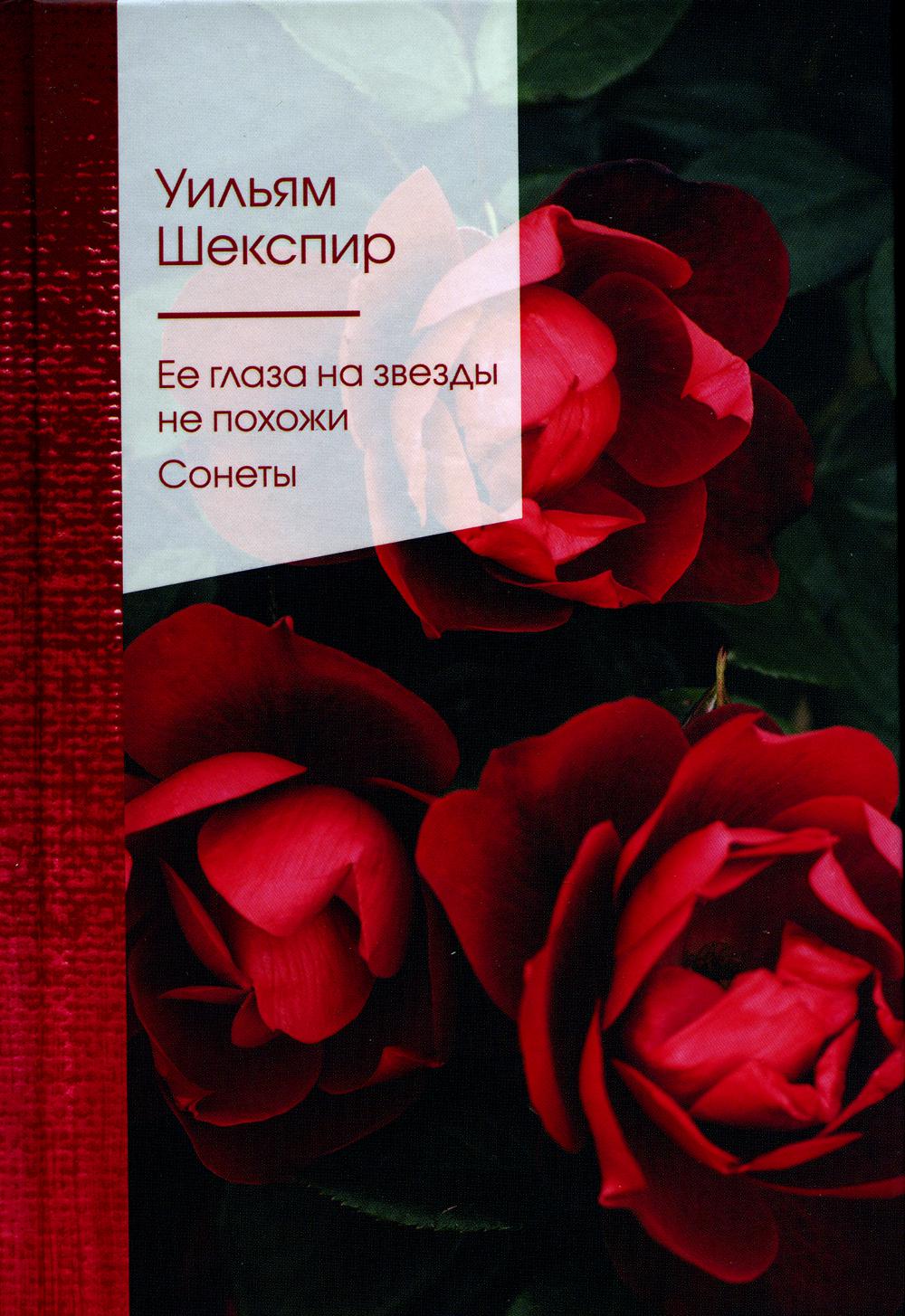 Ее глаза на звезды не похожи. Сонеты: на русск. и англ.яз