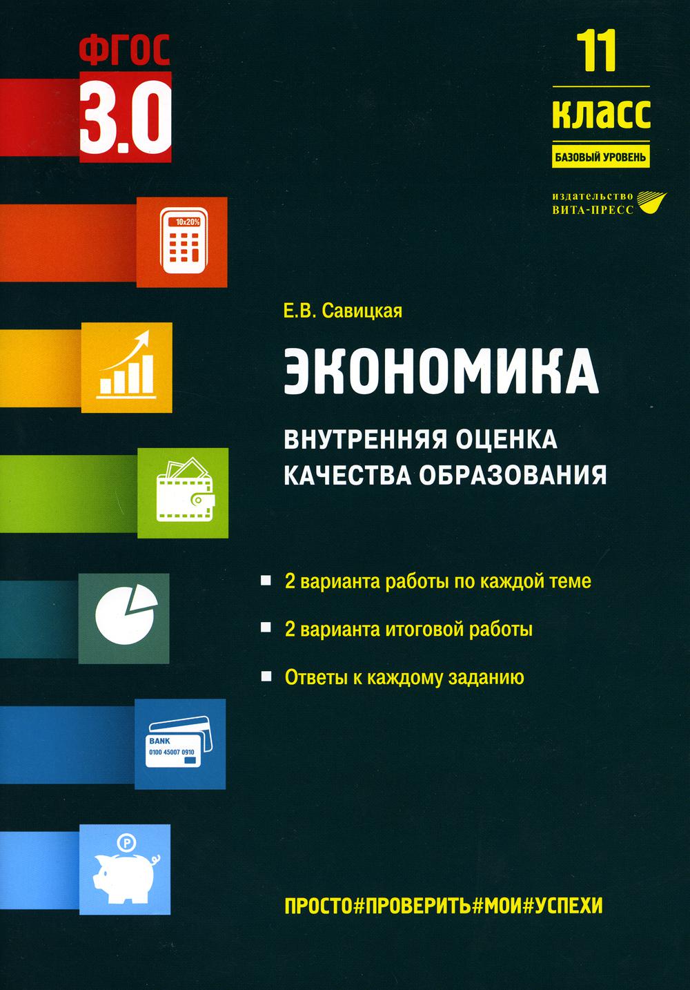 Экономика. Внутренняя оценка качества образования. 11 кл. Базовый уровень: Учебное пособие