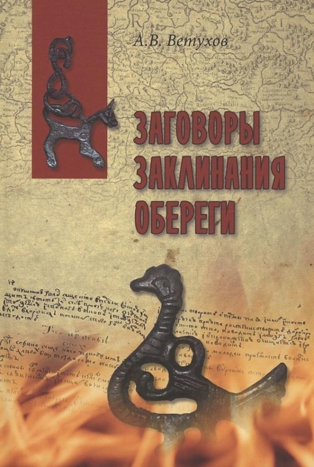 Заговоры. Заклинания. Обереги