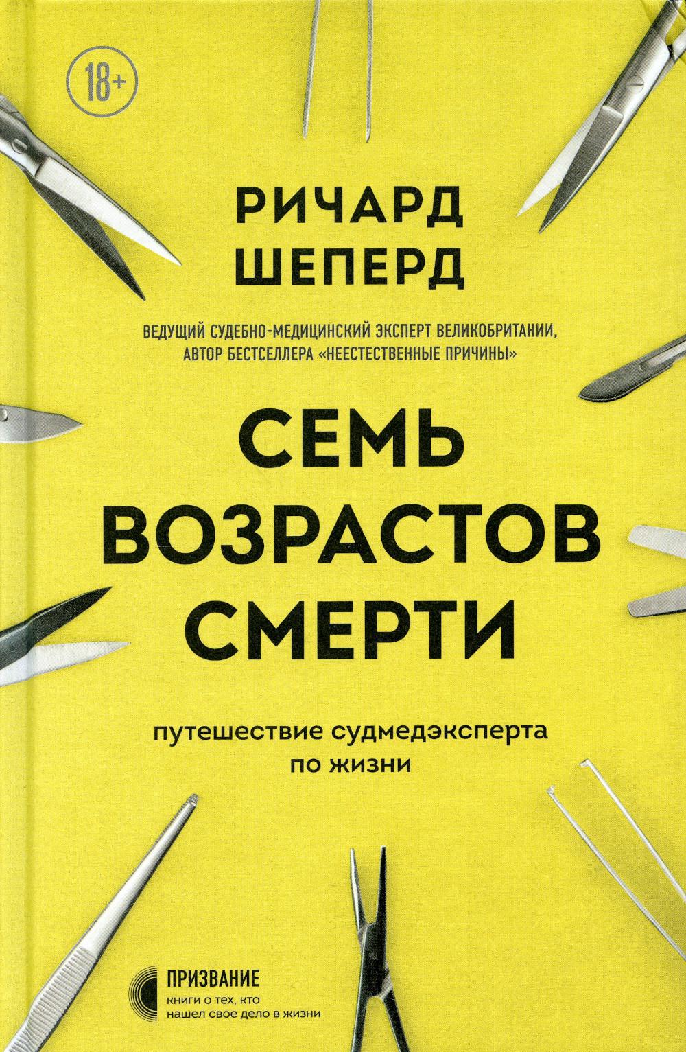 Семь возрастов смерти. Путешествие судмедэксперта по жизни