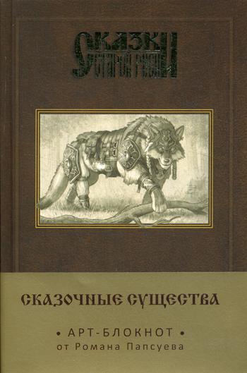 Сказки старой Руси. Арт-блокнот. Сказочные существа (Серый Волк)