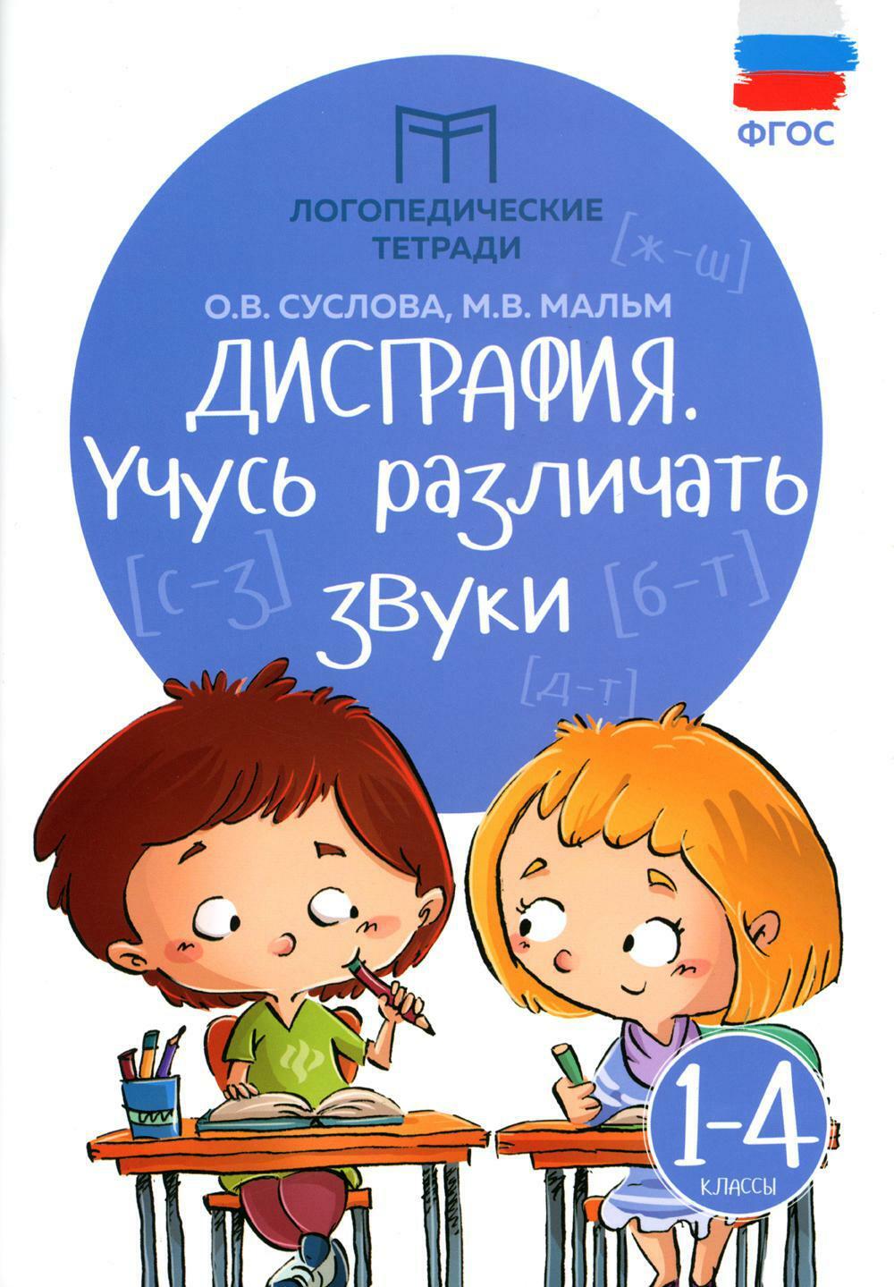 Дисграфия: учусь различать звуки. 1-4 кл. 14-е изд