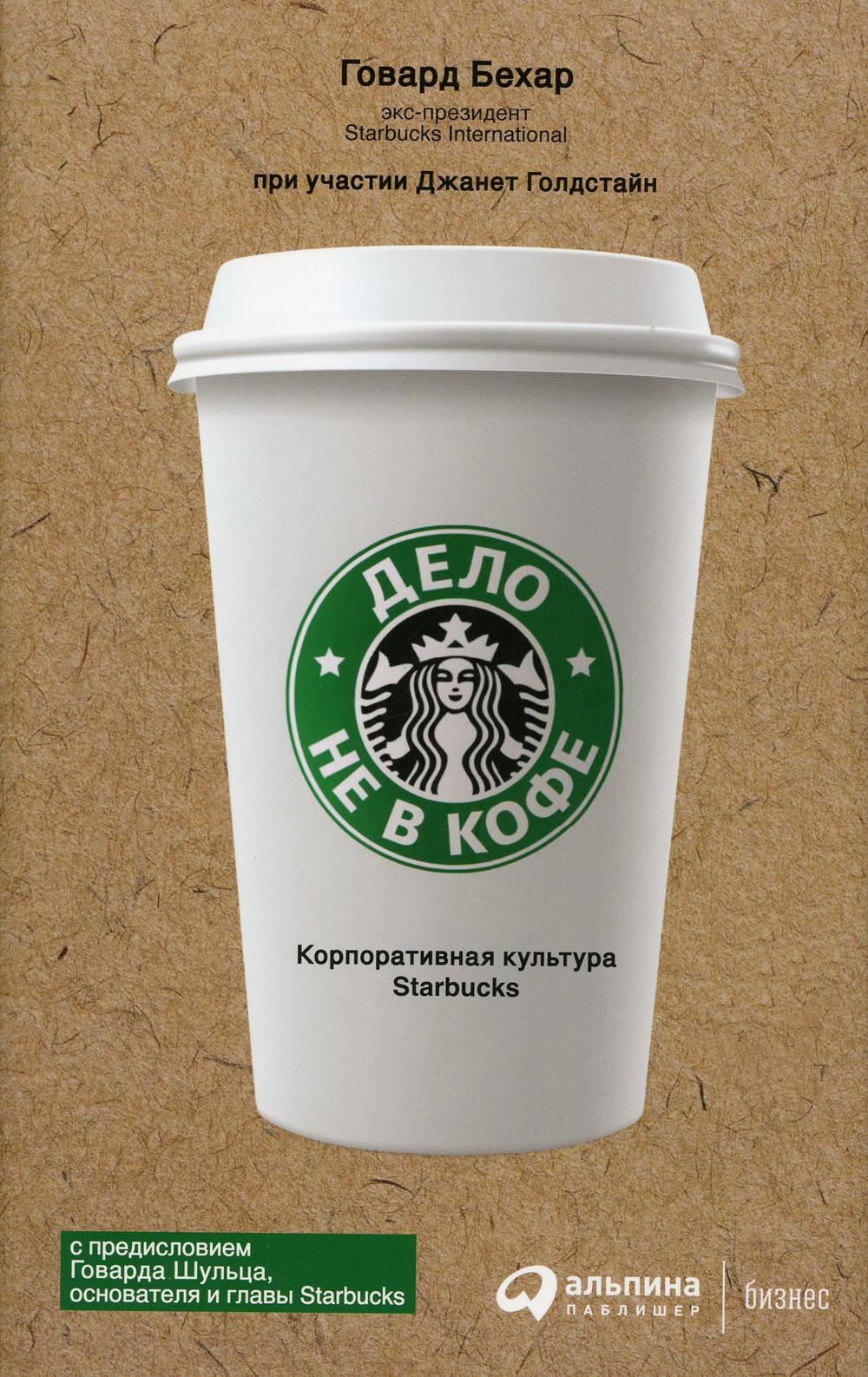 Дело не в кофе: Корпоративная культура Starbucks. 11-е изд