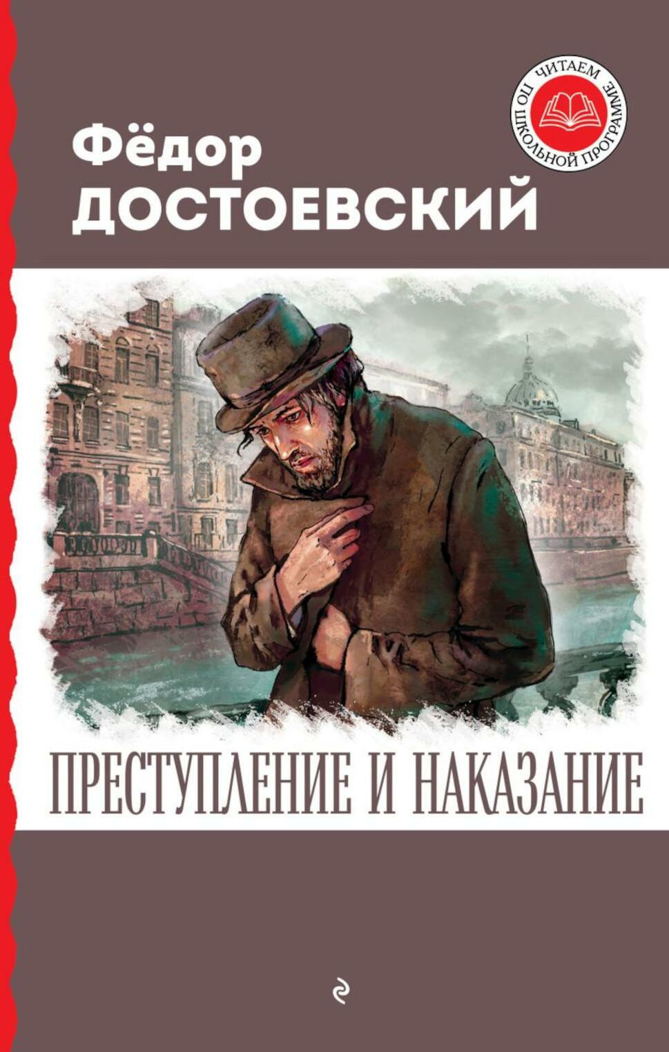 Преступление и наказание