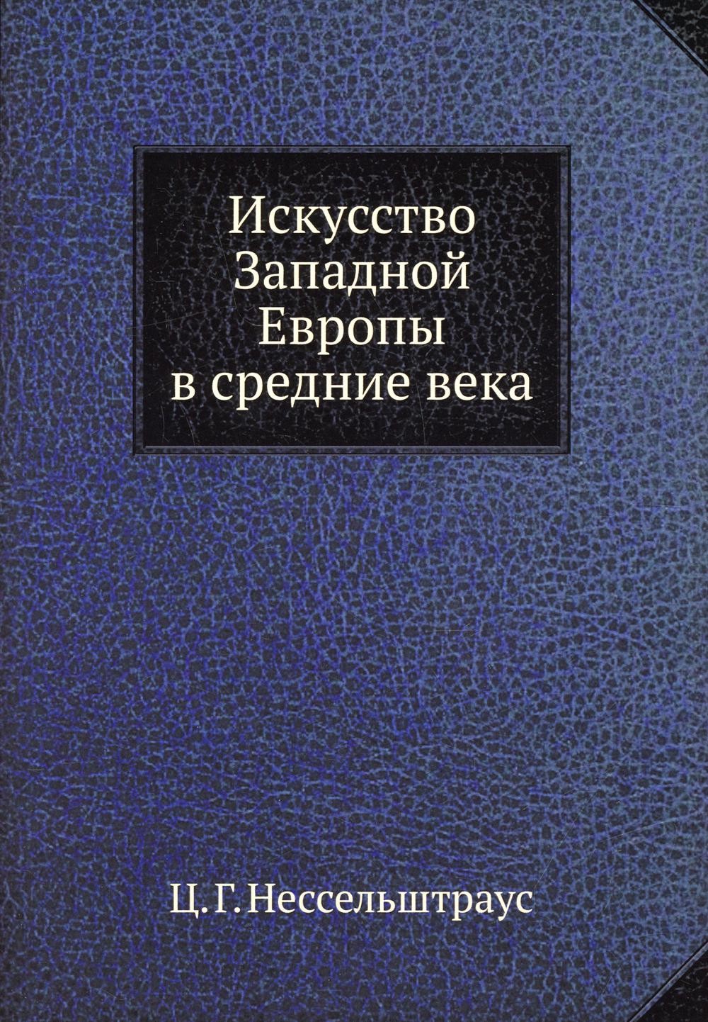 Искусство Западной Европы в средние века (репринтное издание)