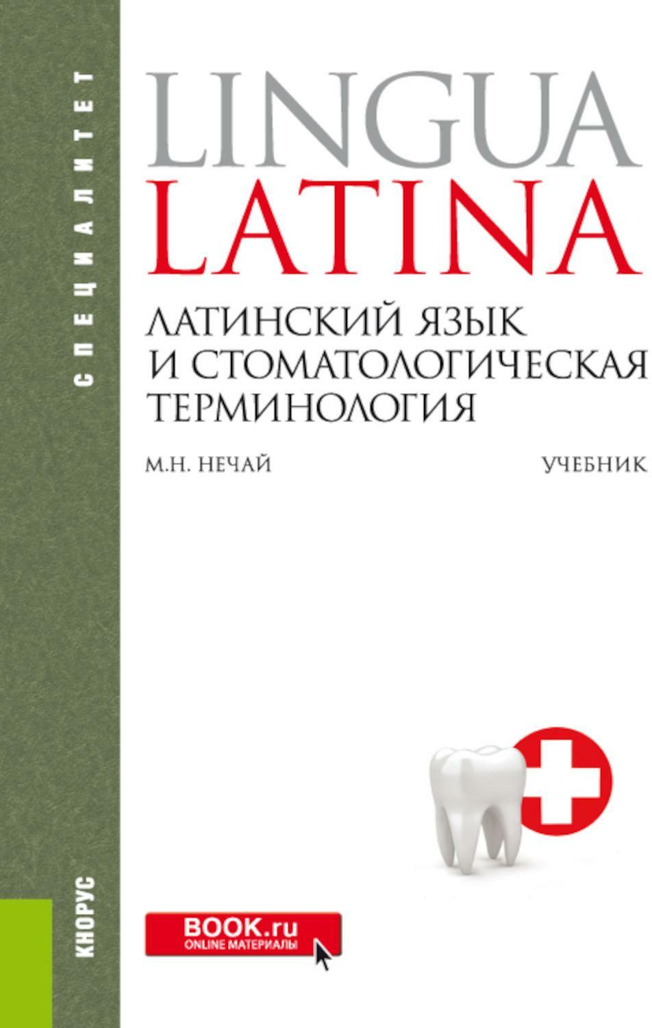 Латинский язык и стоматологическая терминология: Учебник. 2-е изд., стер