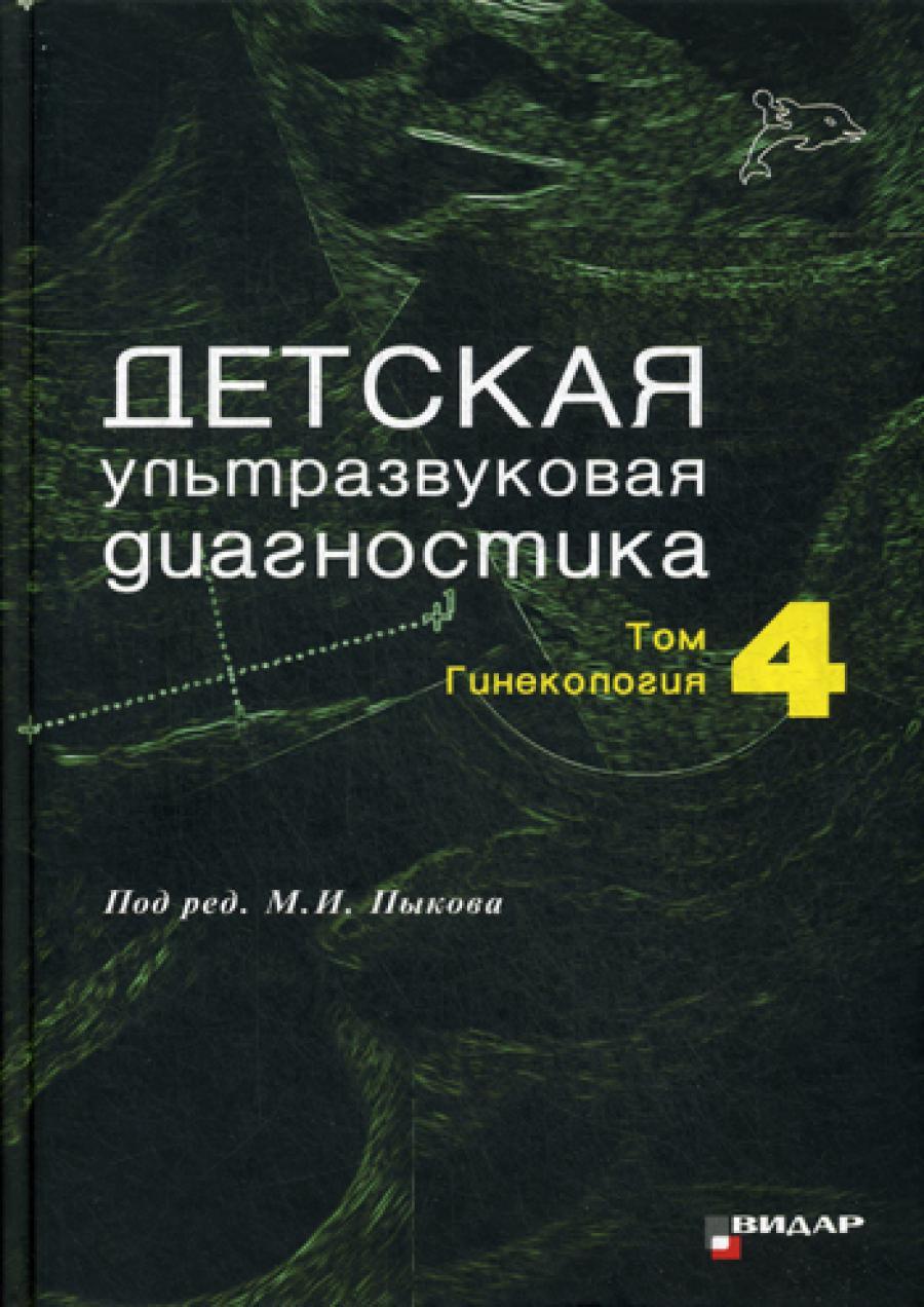 Детская ультразвуковая диагностика. Т. 4: Гинекология: Учебник