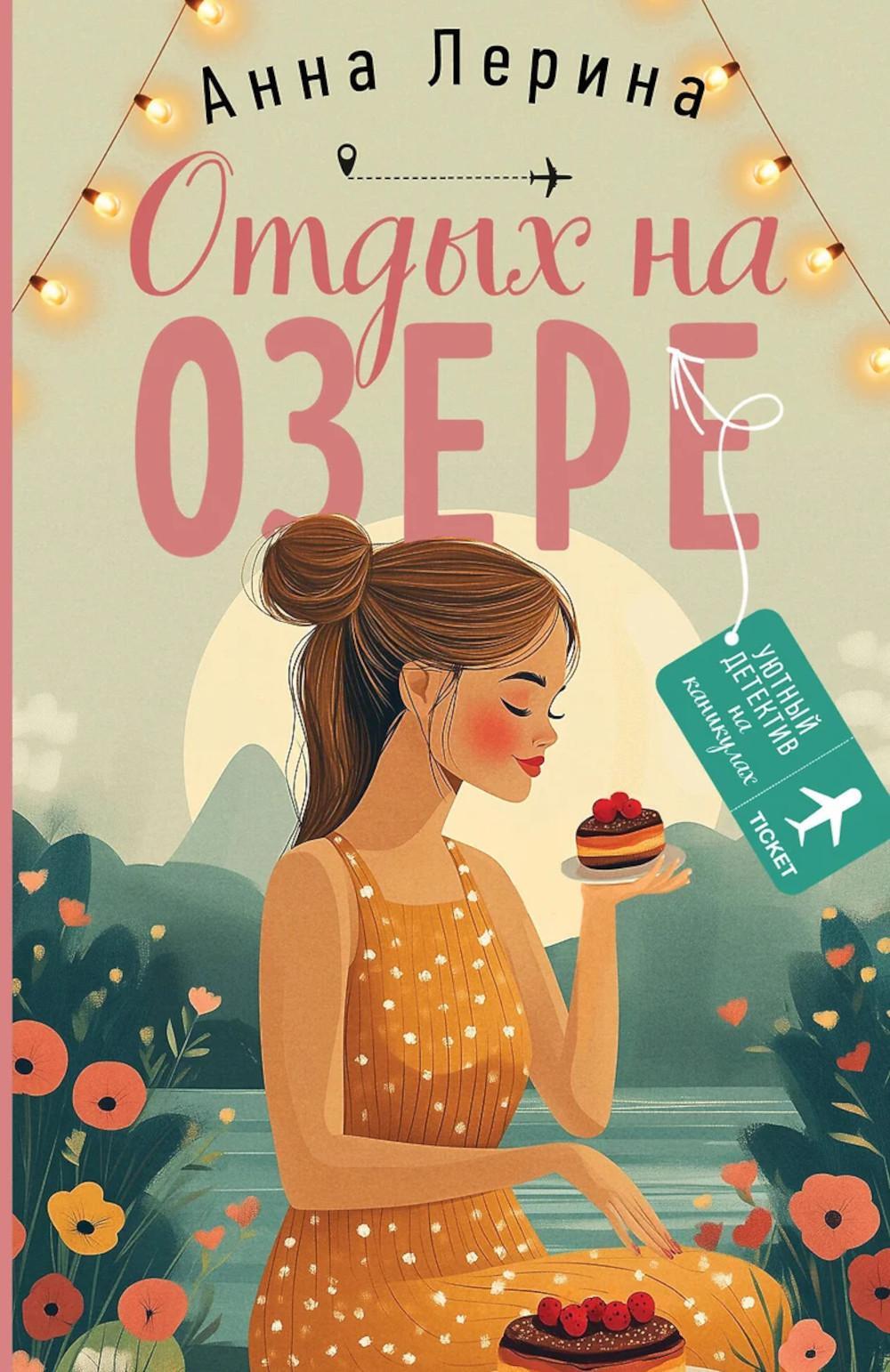 Отдых на озере: роман