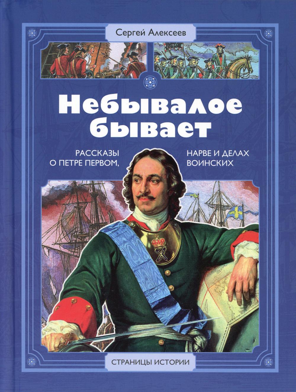 Небывалое бывает: рассказы о царе Петре Первом, Нарве и делах воинских