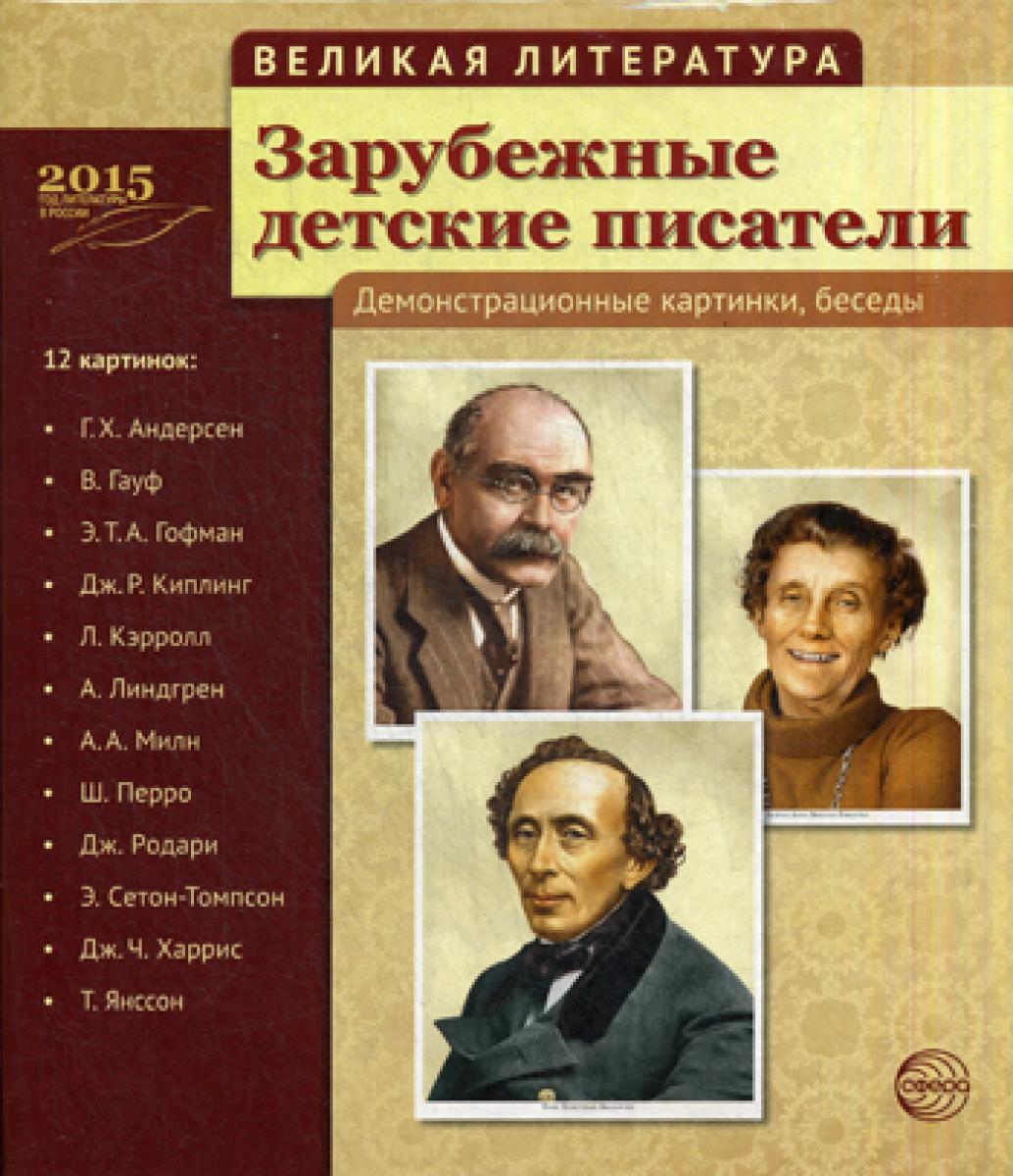 Великая литература. Зарубежные детские писатели. Демонстрационные картинки, беседы. 12 карточек