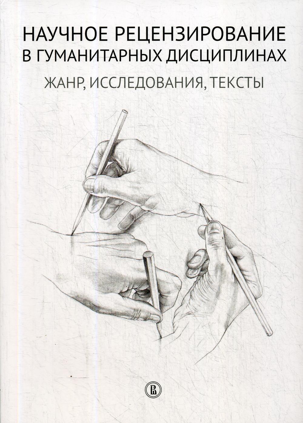 Научное рецензирование в гуманитарных дисциплинах: жанр, исследования, тексты