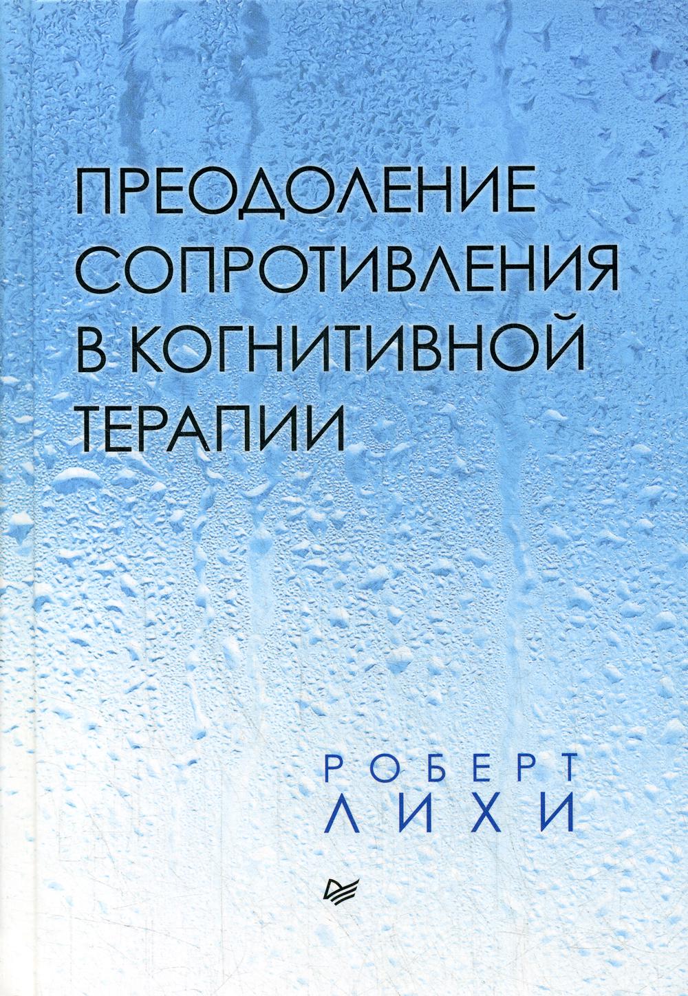 Преодоление сопротивления в когнитивной терапии