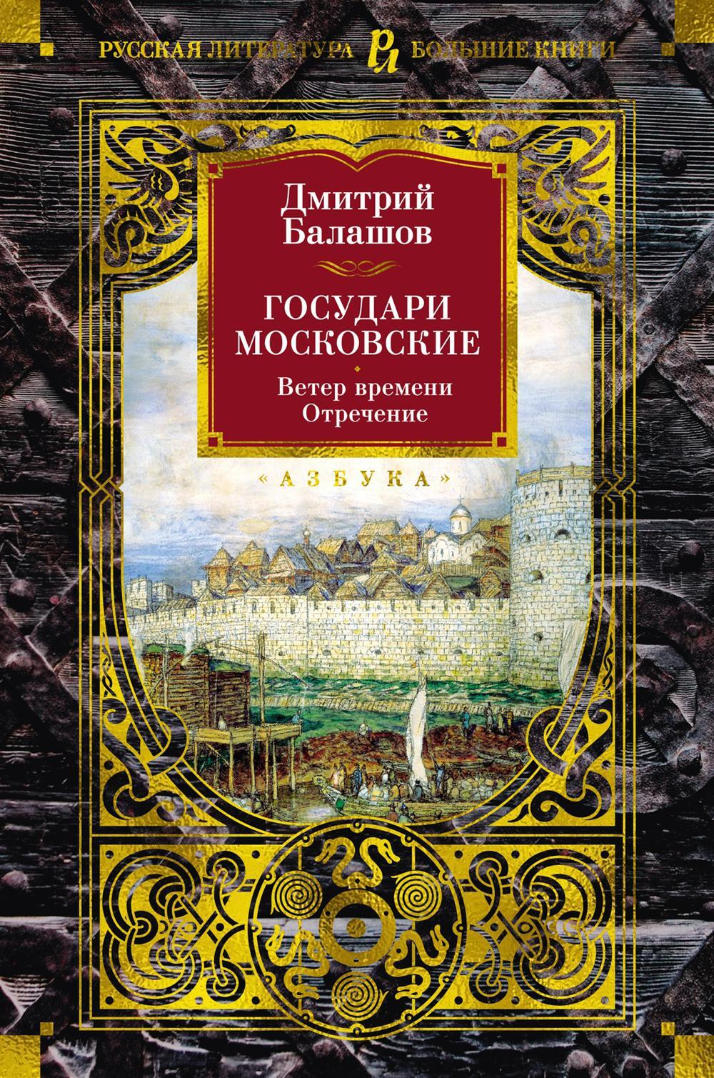 Государи Московские. Ветер времени; Отречение: романы