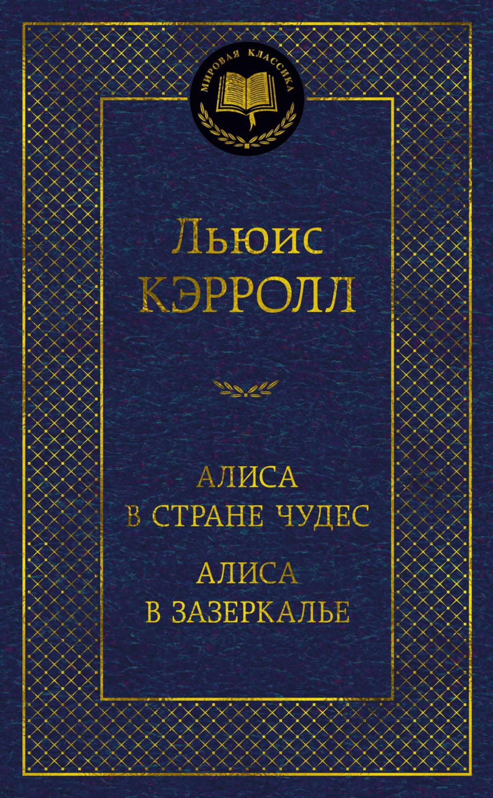 Книга «Алиса в Стране чудес. Сквозь зеркало и что там увидела Алиса, или  Алиса в Зазеркалье» (Кэрролл Л.) — купить с доставкой по Москве и России