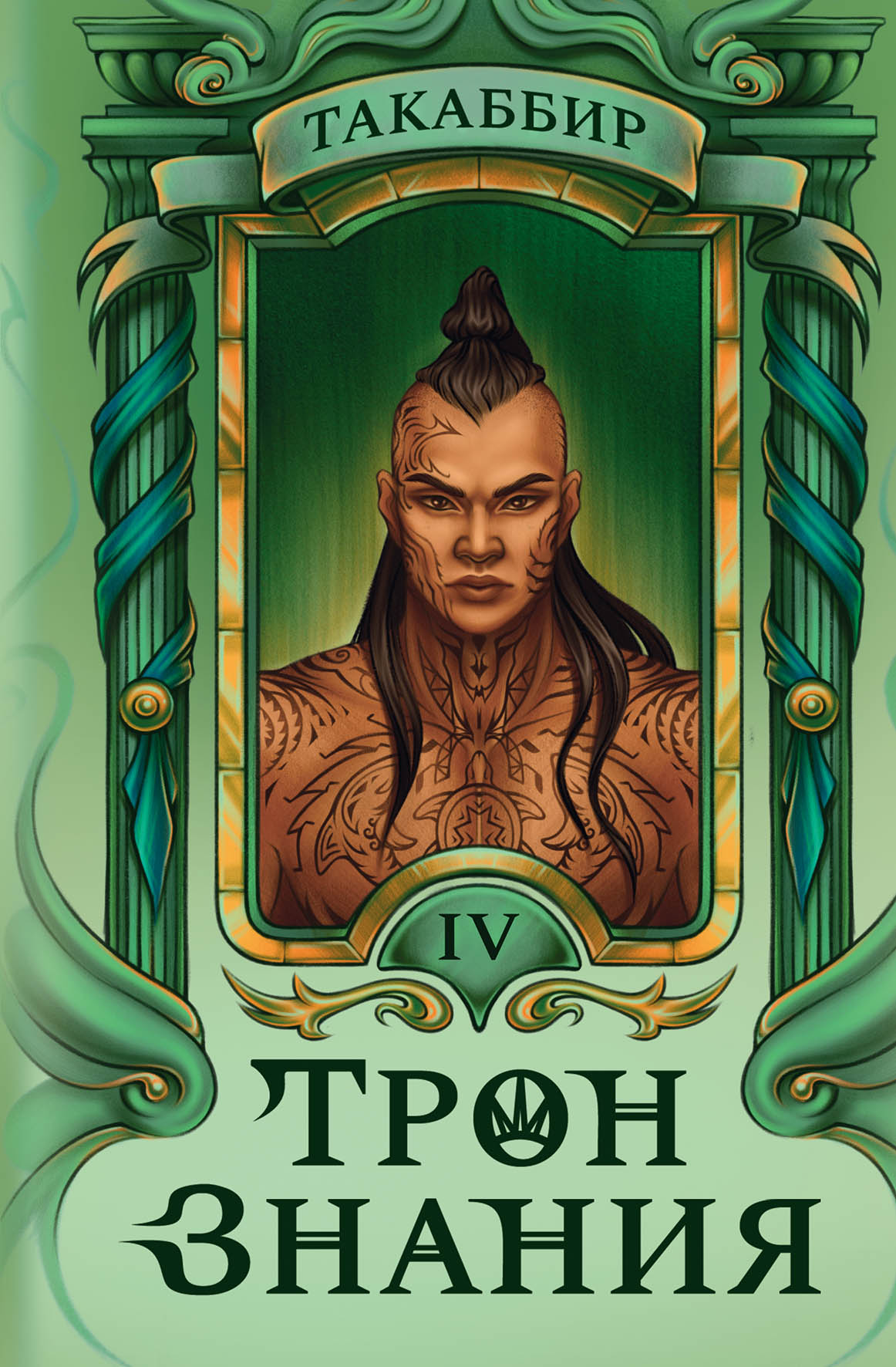 Трон Знания. Книга 4