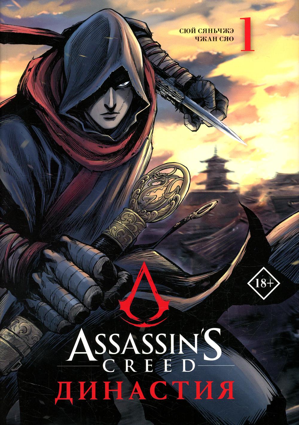 Assassin's Creed. Династия. Т. 1: манга