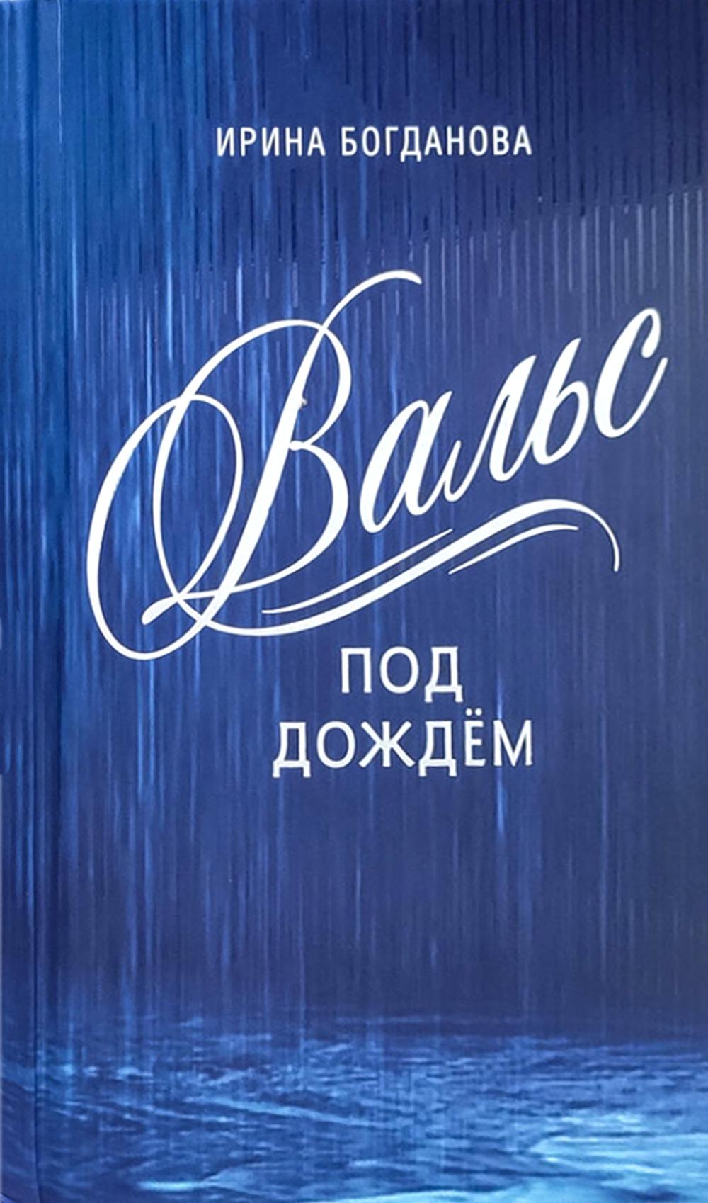 Книга «Вальс под дождем: роман» (Богданова И.А.) — купить с доставкой по  Москве и России