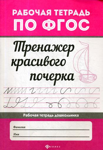 Тренажер красивого почерка: рабочая тетрадь по ФГОС. 4-е изд