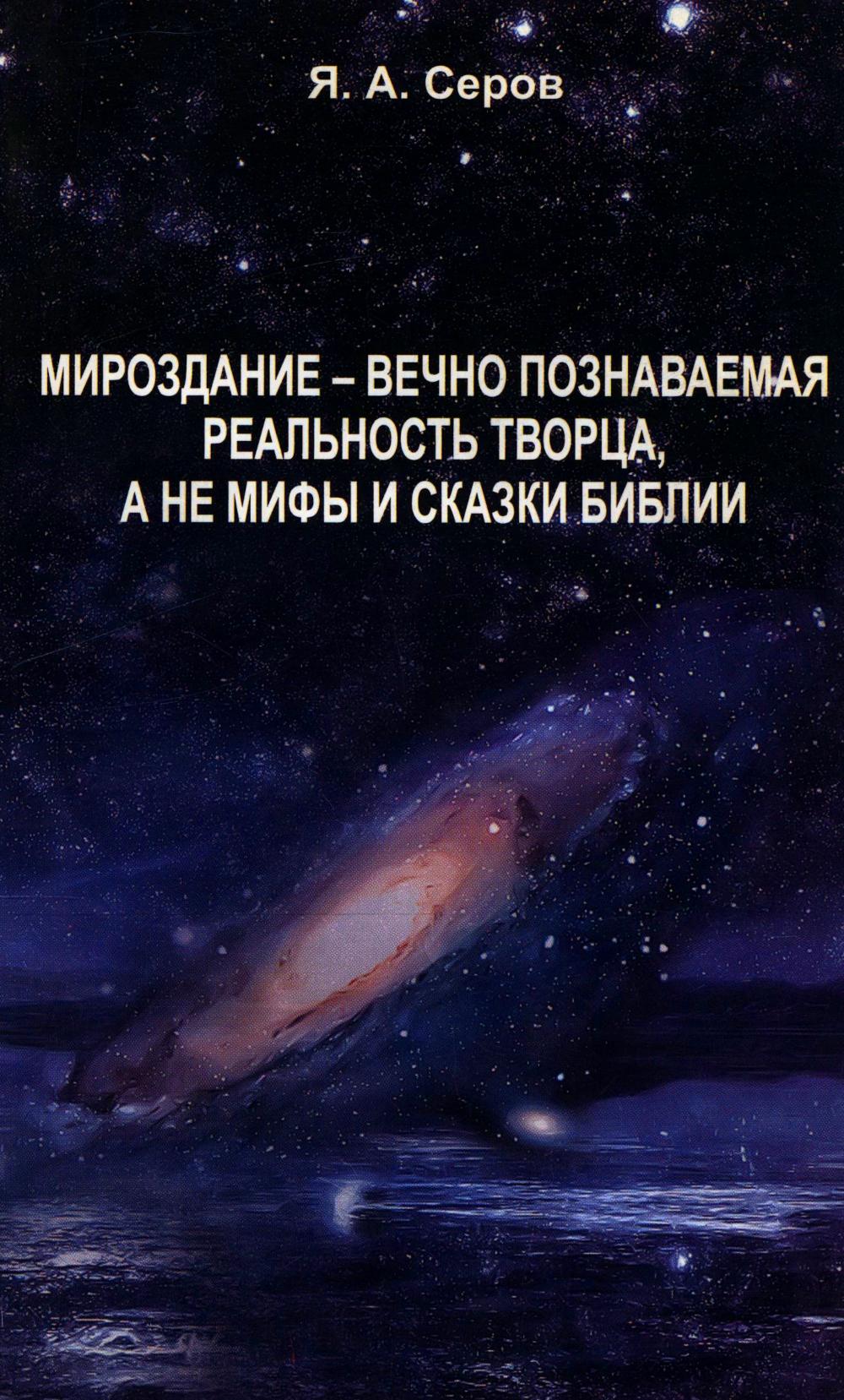 Мироздание - вечно познаваемая реальность творца, а не мифы и сказки Библии