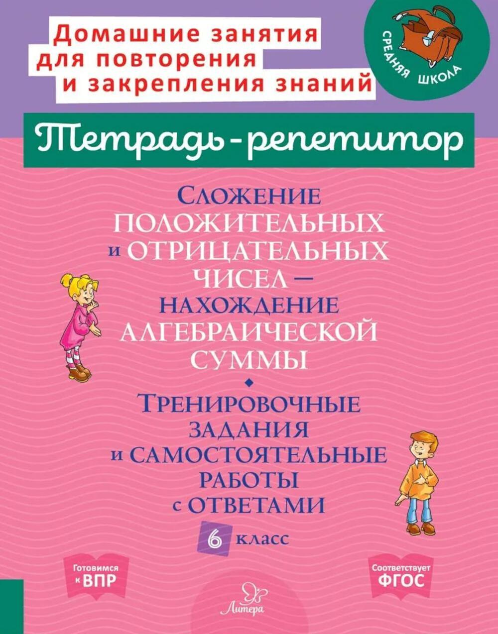 Сложение положительных и отрицательных чисел. Нахождение Алгебраической суммы. Тренировочные задания и самостоятельные работы с ответами. 6 класс