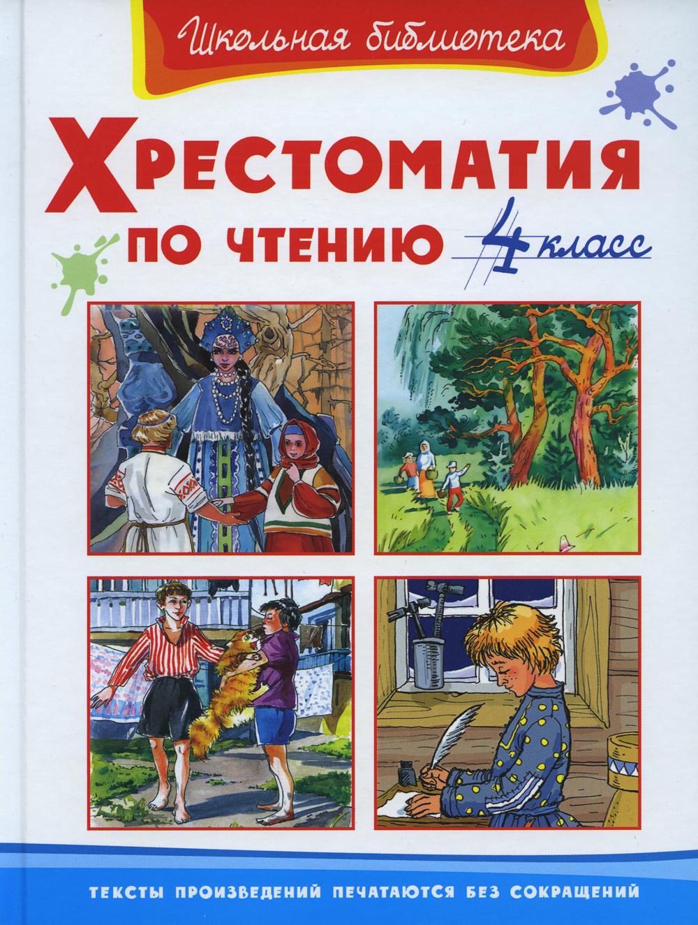 Хрестоматия по чтению. 4 кл