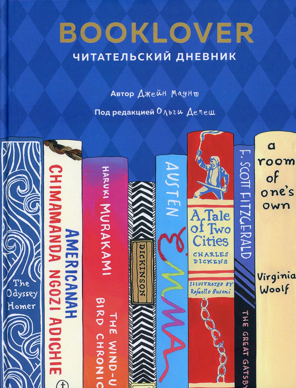 Booklover. Читательский дневник