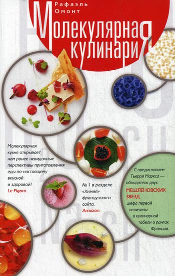 Молекулярная кулинария