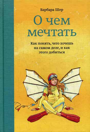 О чем мечтать. Как понять, чего хочешь на самом деле, и как этого добиться