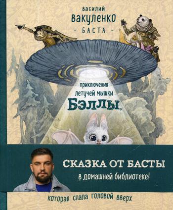 Приключения летучей мышки Бэллы, которая спала головой вверх