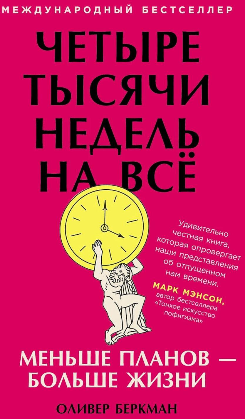 Четыре тысячи недель на все: Меньше планов - больше жизни