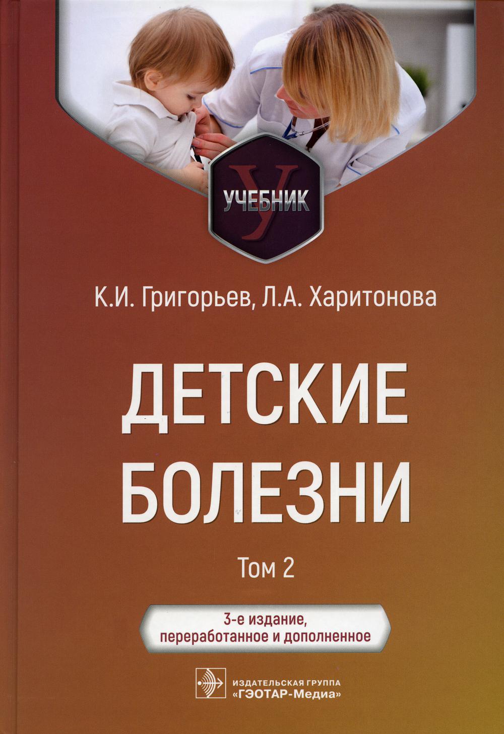 Детские болезни. Учебник. В 2 томах. Т. 2. 3-е изд., перераб.и доп