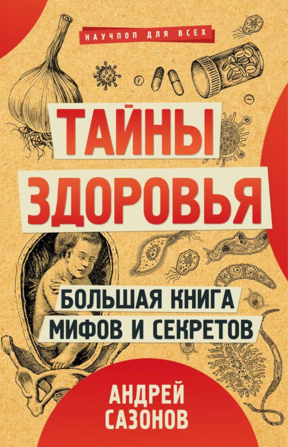 Тайны здоровья. Большая книга мифов и секретов (комплект из 3 кн.)
