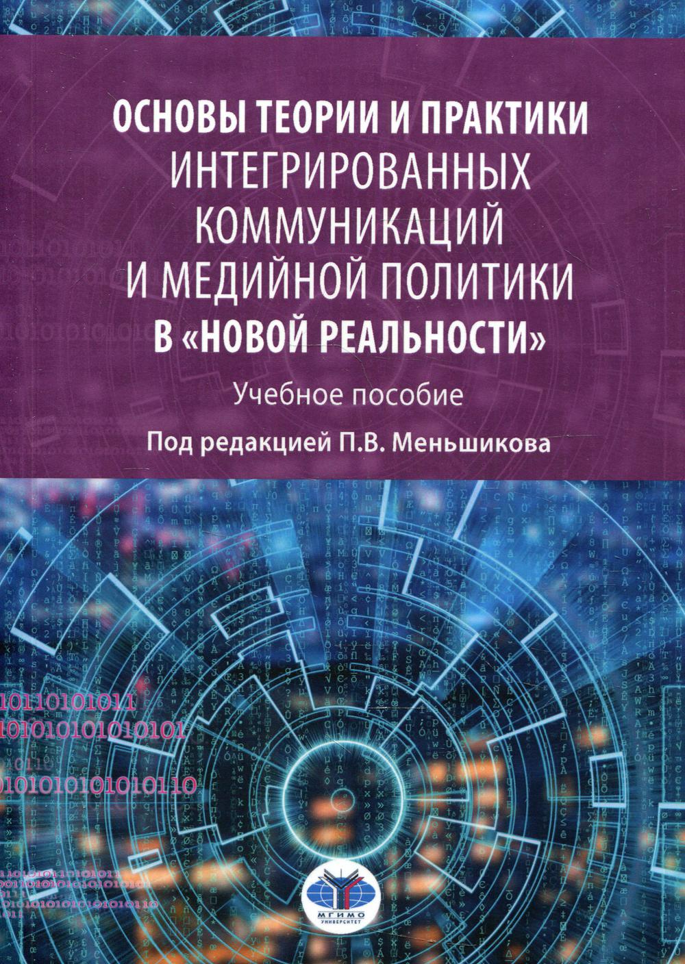 Основы теории и практики интегрированных коммуникаций и медийной политики в "новой реальности": Учебное пособие