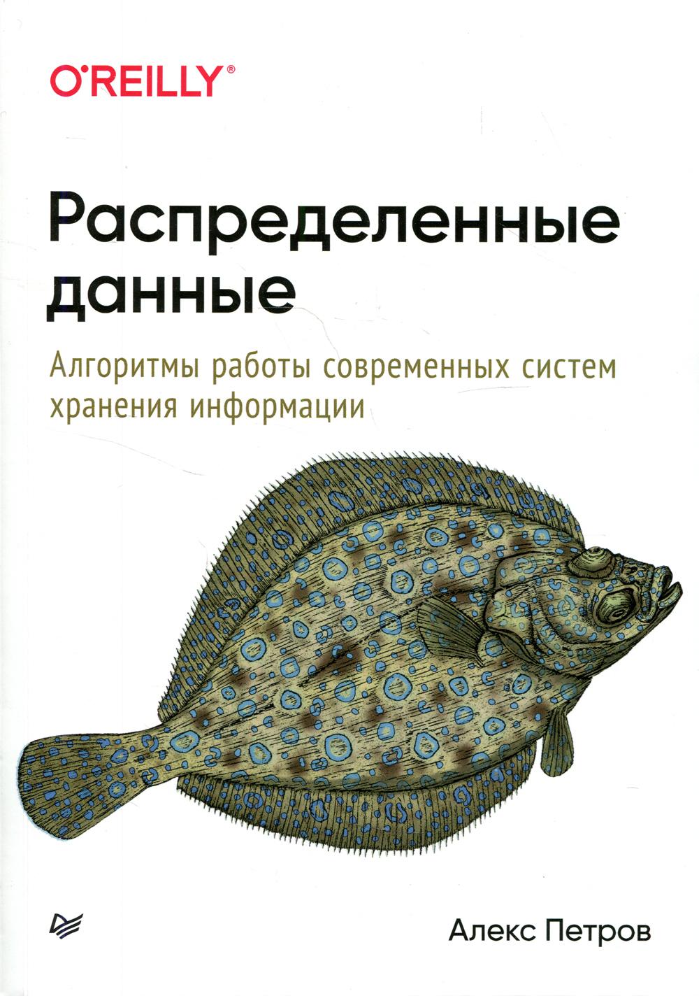 Распределенные данные. Алгоритмы работы современных систем хранения информации