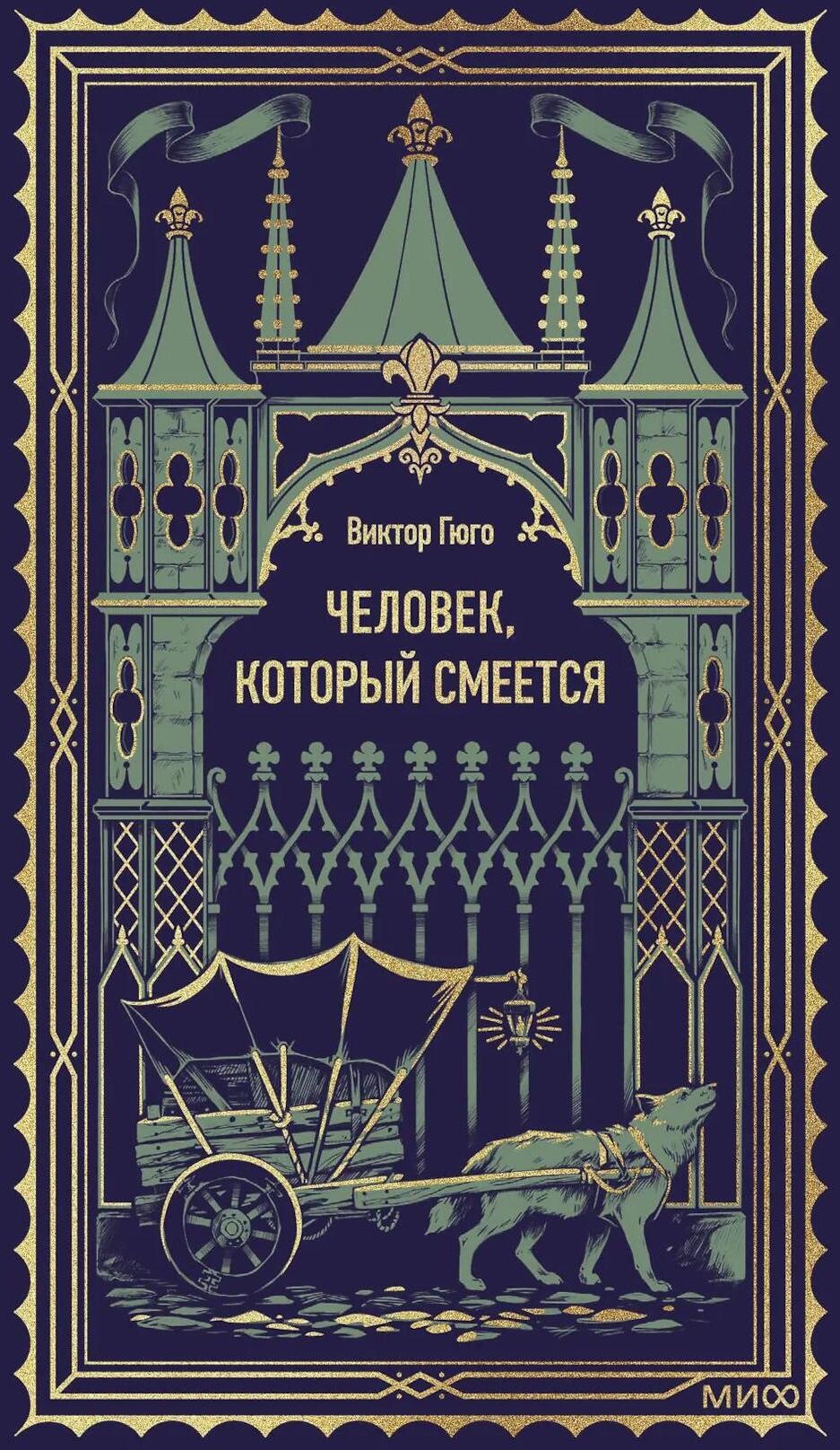 Человек, который смеется