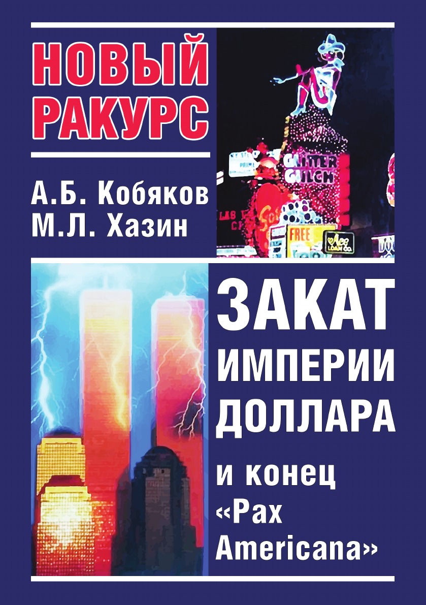 Закат империи доллара и конец Pax Americana