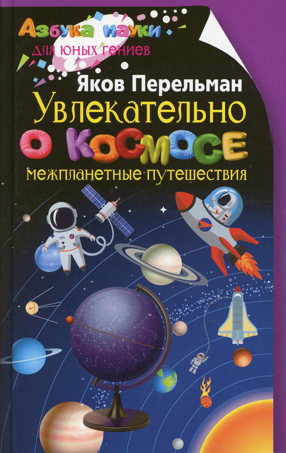 Увлекательно о космосе. Межпланетные путешествия