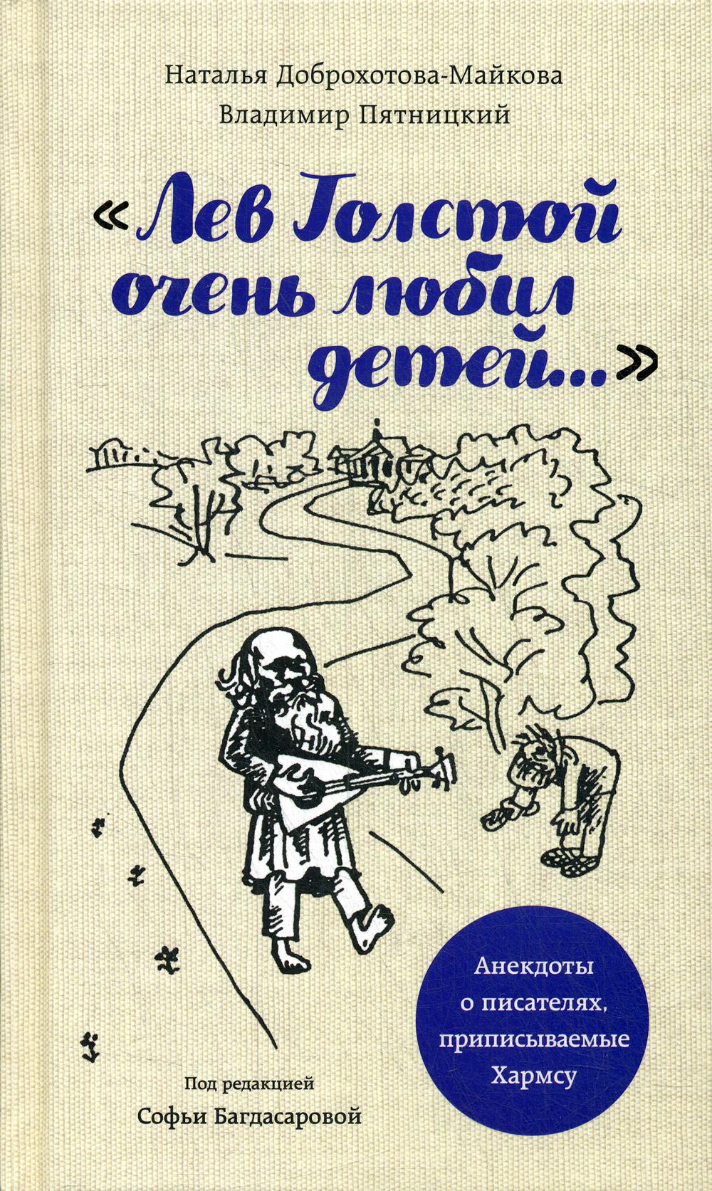 Лев Толстой очень любил детей. Псевдо-Хармс