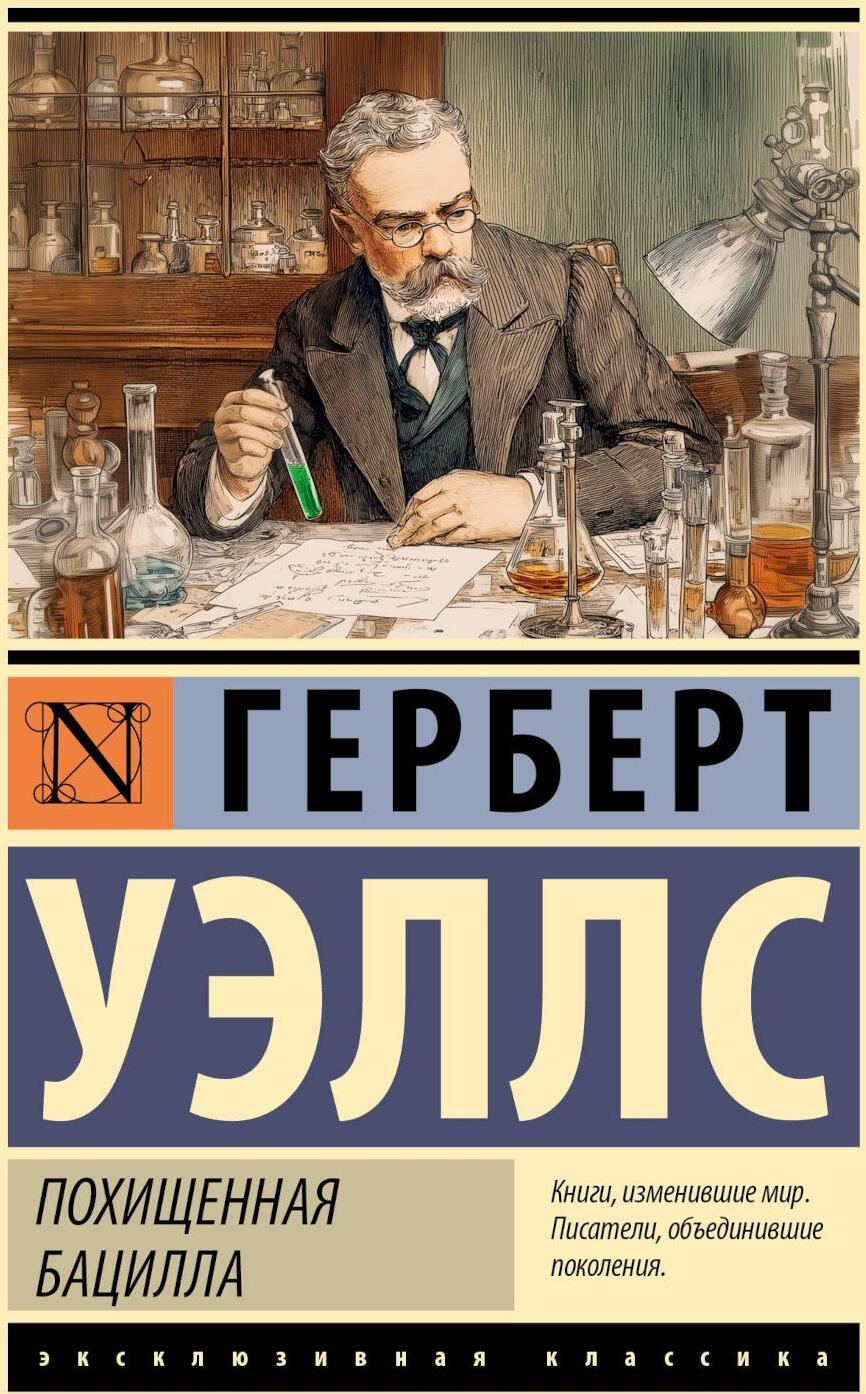 Похищенная бацилла: сборник