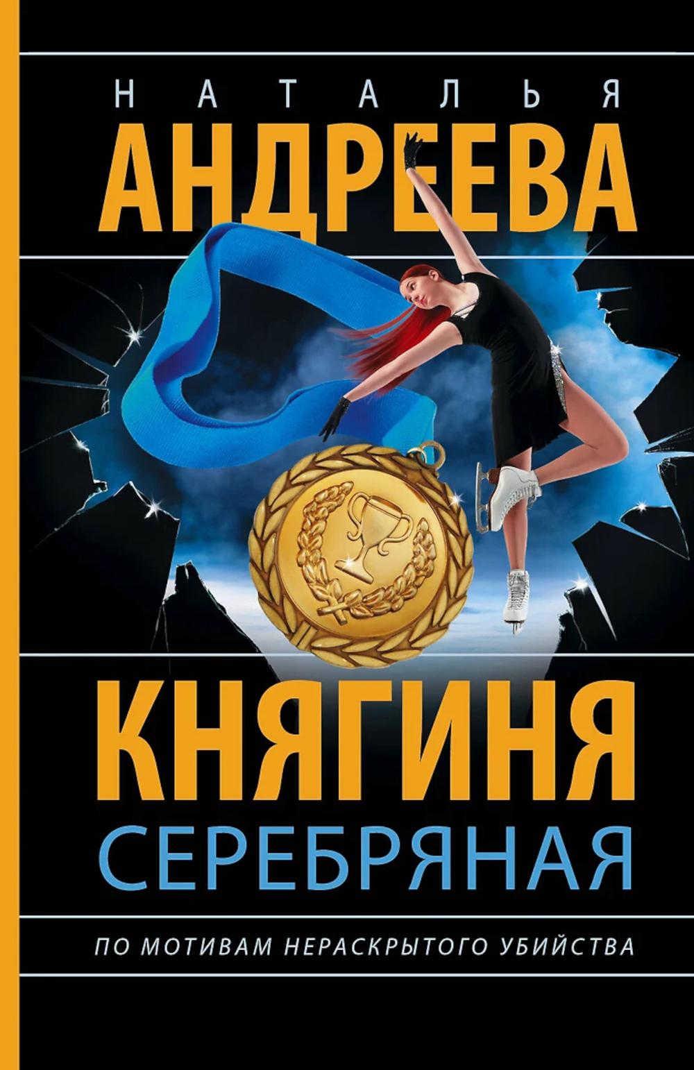 Княгиня Серебряная: роман