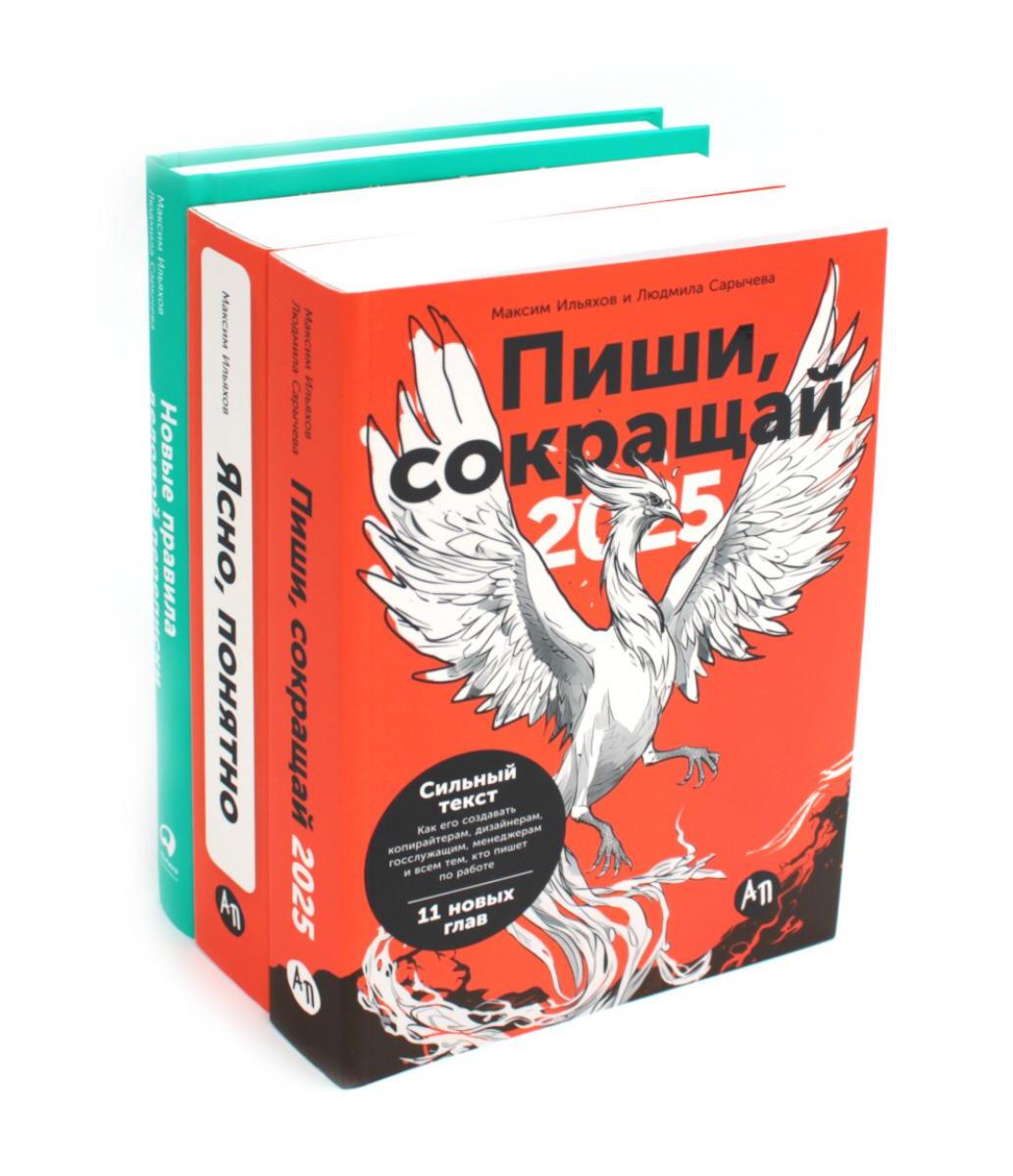 Пиши, сокращай 2025: Как создавать сильный текст; Ясно, понятно: Как доносить мысли и убеждать; Новые правила деловой переписки (комплект из 3-х книг)