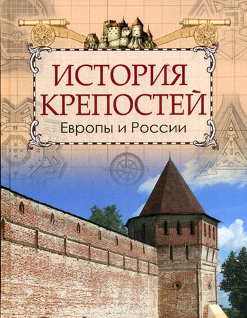 История крепостей Европы и России