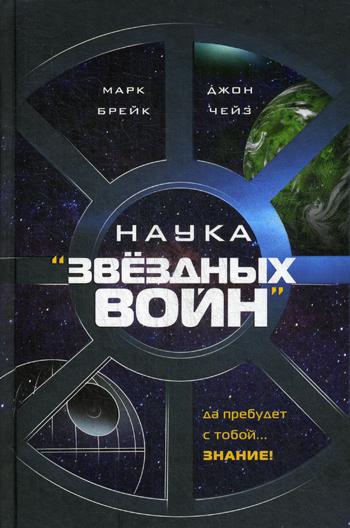 Наука "Звездных Войн"