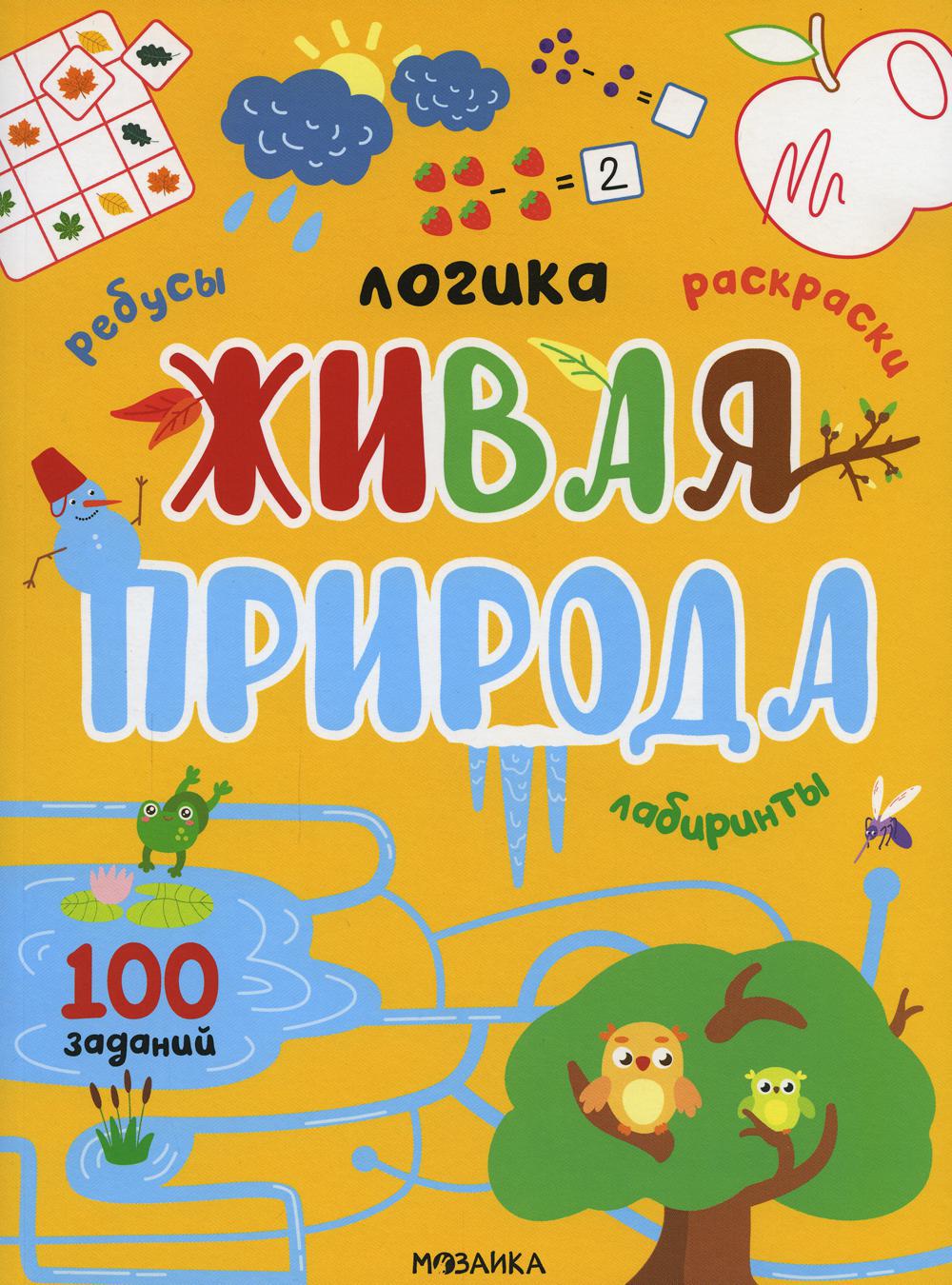 Живая природа. 100 заданий