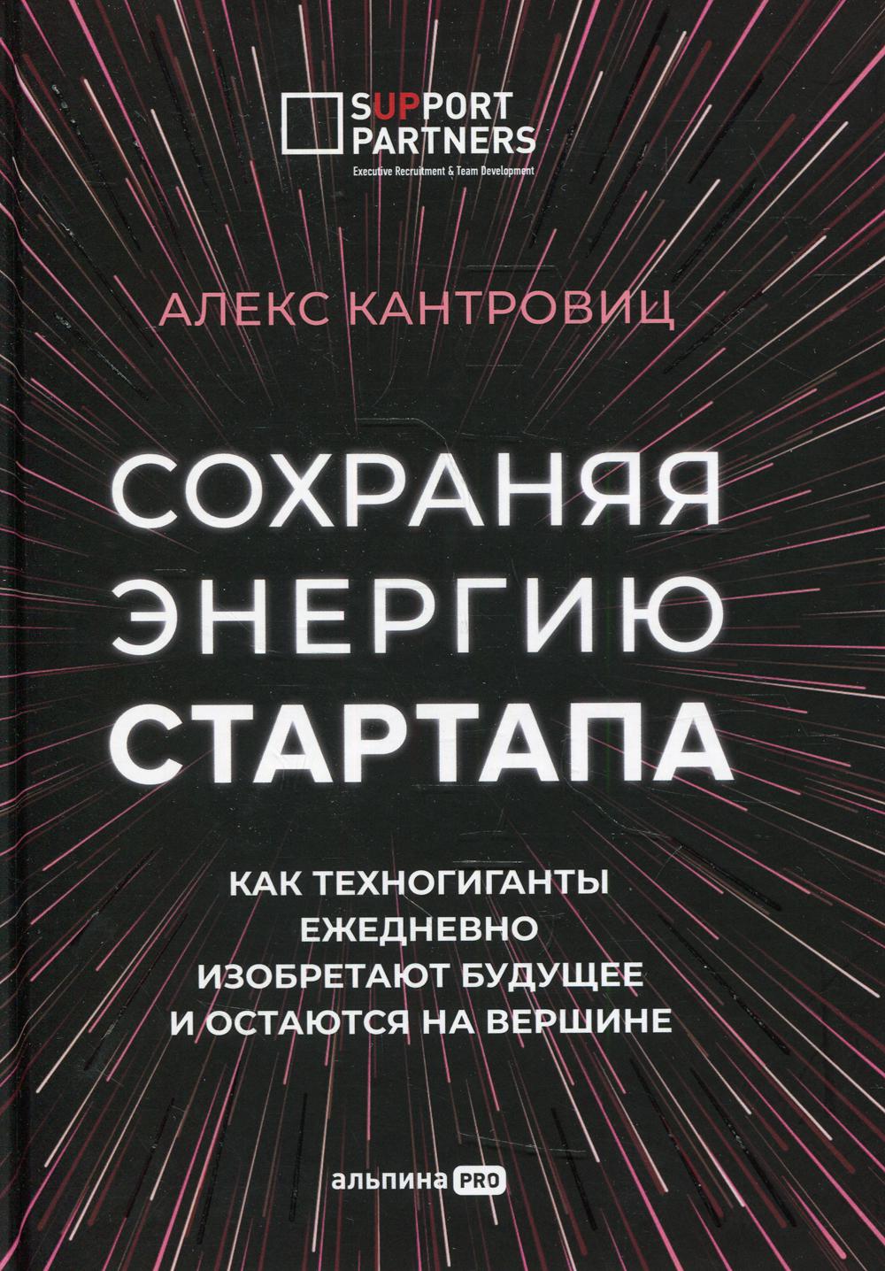 Сохраняя энергию стартапа. Как техногиганты ежедневно изобретают будущее и остаются на вершине