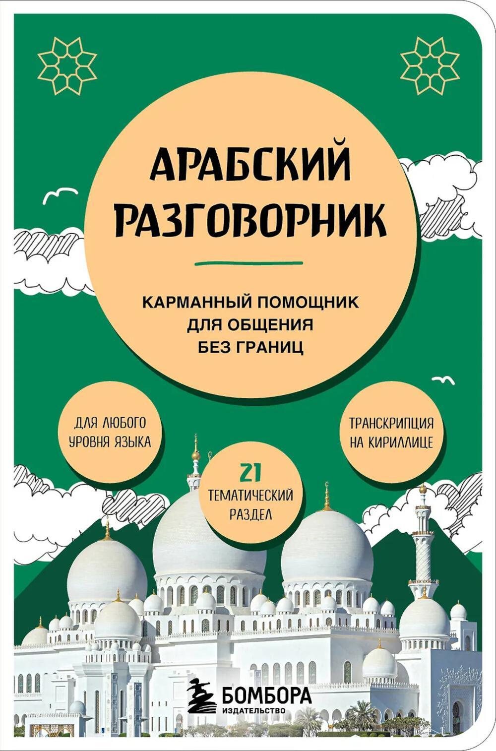 Арабский разговорник